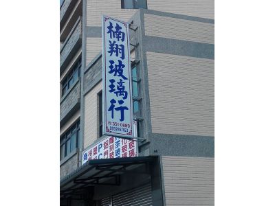 楠翔玻璃行-undefined