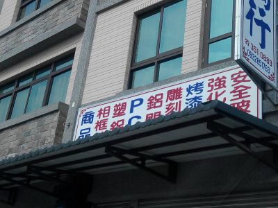 楠翔玻璃行-undefined