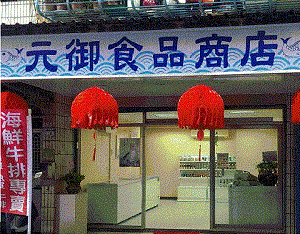 元御食品有限公司-undefined