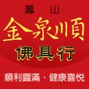 高雄 鳳山 金泉順佛具行-undefined