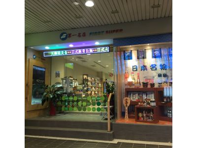 第一超市股份有限公司-undefined