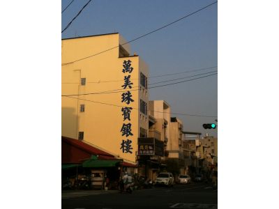 萬美珠寶銀樓-undefined