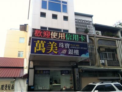 萬美珠寶銀樓-undefined