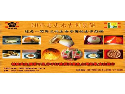 永吉利製餅-undefined
