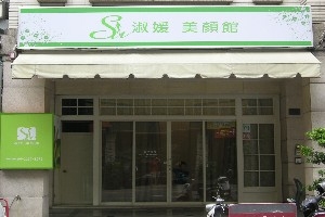 淑媛美顏館-undefined