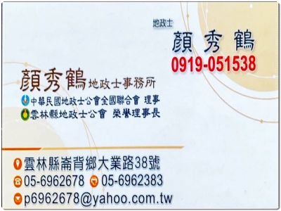 顏秀鶴土地登記專業代理人事務所-undefined