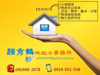 顏秀鶴土地登記專業代理人事務所-undefined