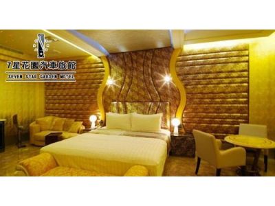 七星花園旅館事業有限公司-undefined