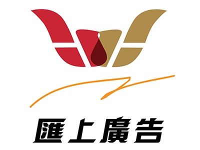 匯上廣告印刷設計-undefined