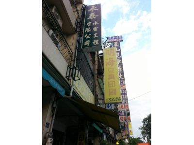 永泰水電工程有限公司-undefined