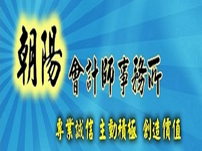 朝陽會計師事務所-undefined