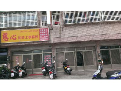 慈心地政士事務所-undefined
