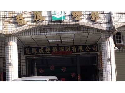 龍鳳成燈飾照明有限公司-undefined