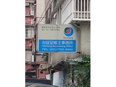 台証記帳士事務所-undefined