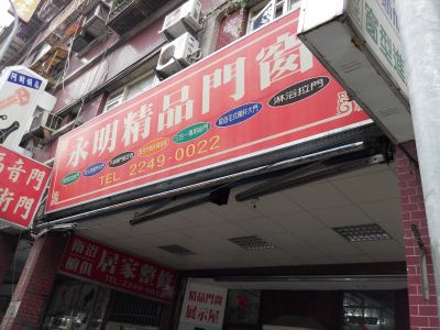 永鉅精品門窗行-undefined