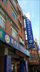 賴閔宦小兒科診所-undefined