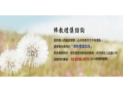 上品蓮佛教禮儀有限公司-undefined