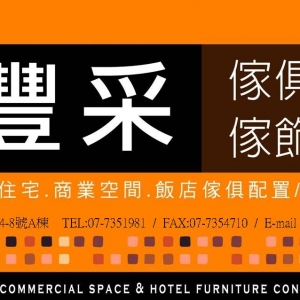 豐采傢俱館有限公司-undefined