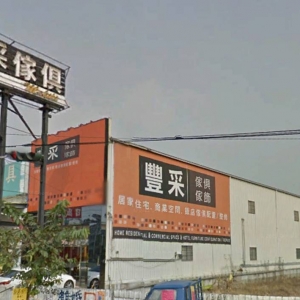 豐采傢俱館有限公司-undefined