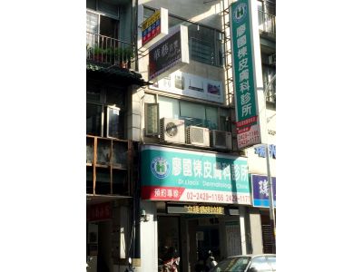 廖國棟皮膚科診所-undefined