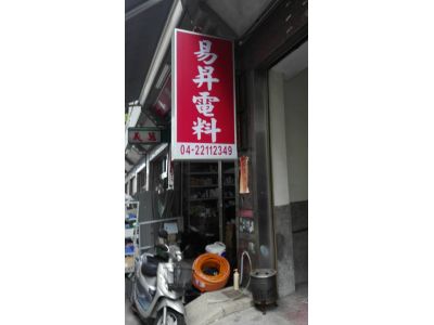 展旺電料行-undefined