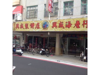 興盛製餅店-undefined