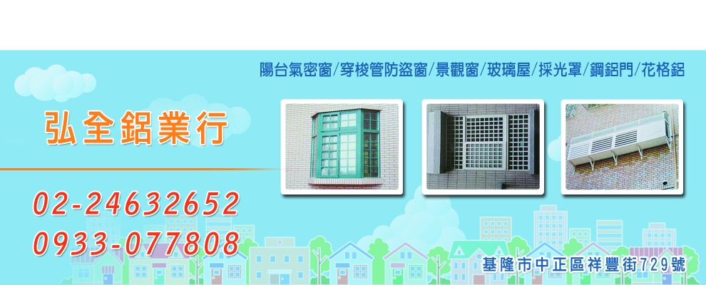 弘全鋁業行-鋁門窗