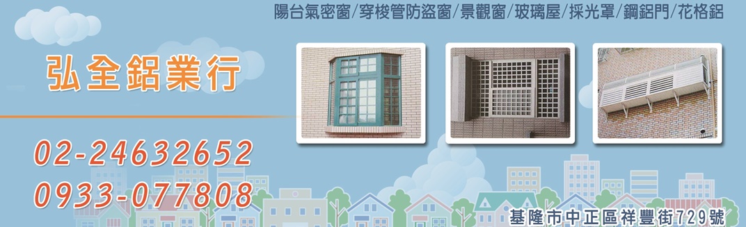 弘全鋁業行-鋁門窗