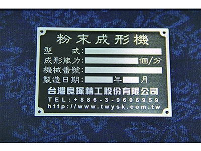 德隆銘版有限公司 / 崑淞有限公司 -表面處理