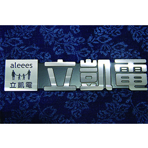 鋁壓鑄鑽雕銘牌