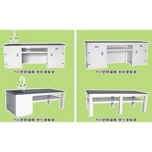 PVC塑鋼實驗桌