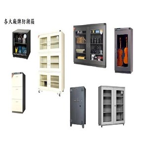 各大廠牌防潮箱