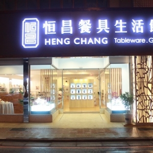 恒昌餐具生活館-undefined