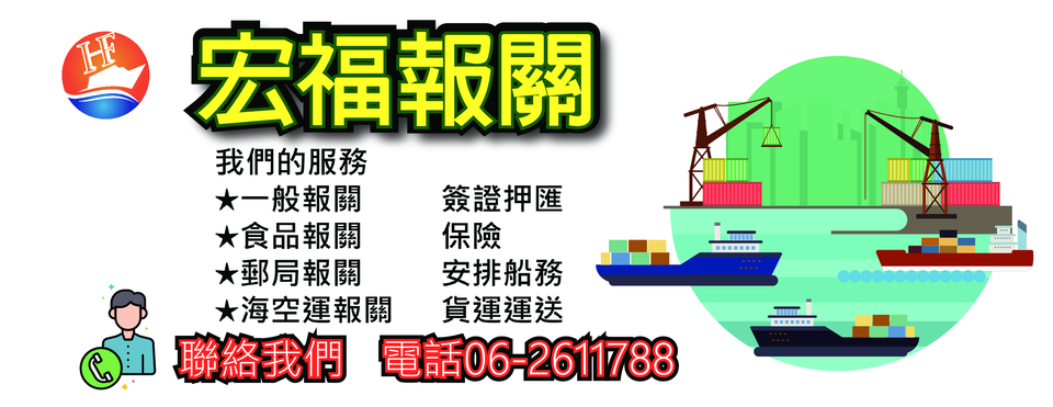 宏福報關行-undefined