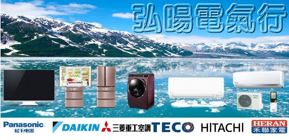 弘暘電氣行 台中電器行/南屯電器行-家電