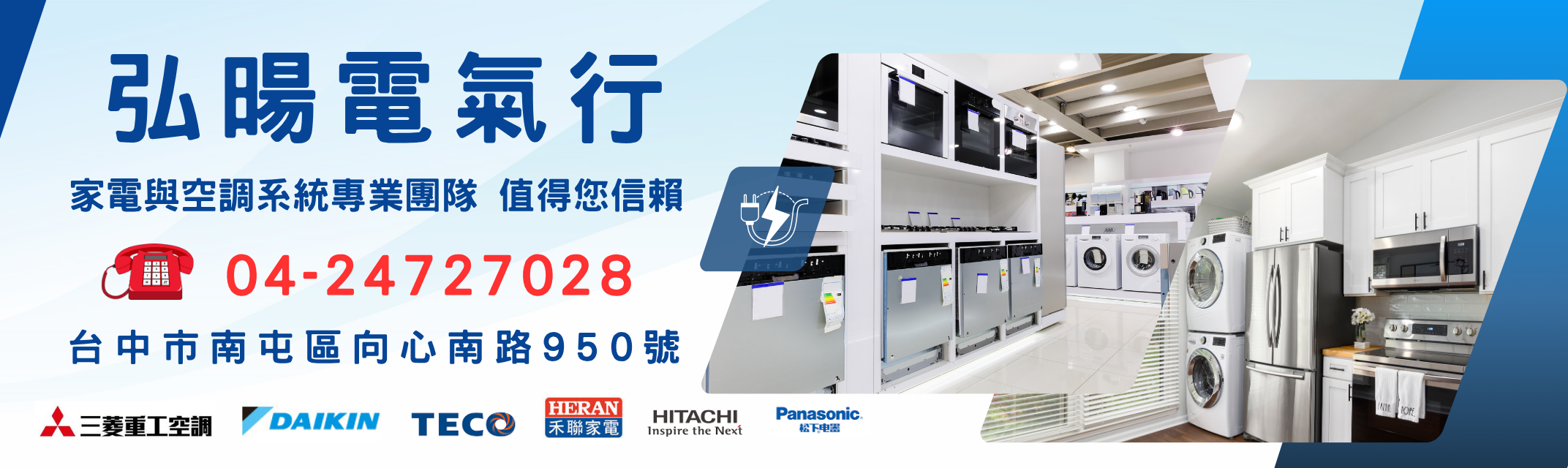 弘暘電氣行 台中電器行/南屯電器行-家電