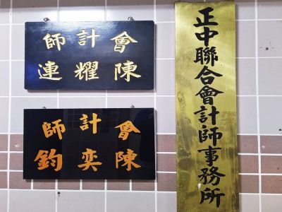 正中聯合會計師事務所台南分事務所-undefined