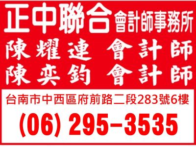 正中聯合會計師事務所台南分事務所-undefined