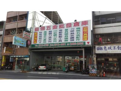 益佃五金行有限公司-undefined