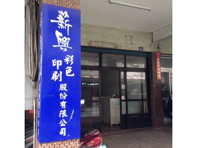 薪興彩色印刷股份有限公司-undefined