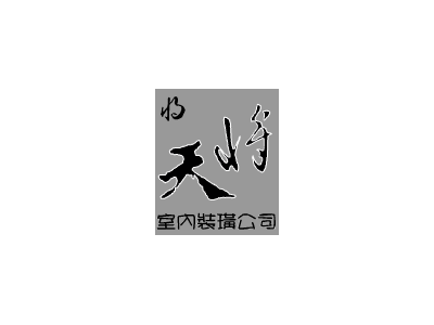 天將裝璜企業社-undefined