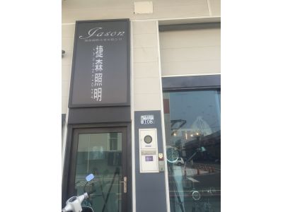 捷森國際企業有限公司-undefined