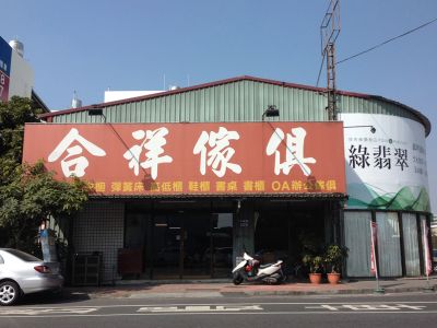 合祥傢俱行-undefined