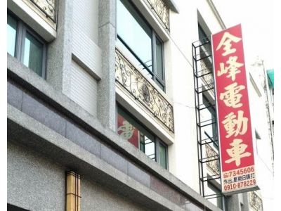 全峰電動機車行-undefined