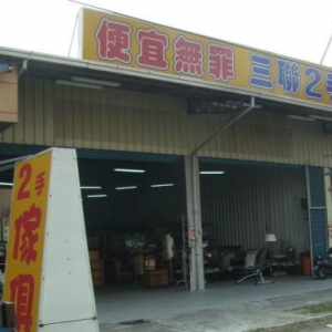 三聯二手廣場 ,二手家具台中,二手家具收購,2手家具,收購二手傢俱,二手家具,二手傢俱-undefined