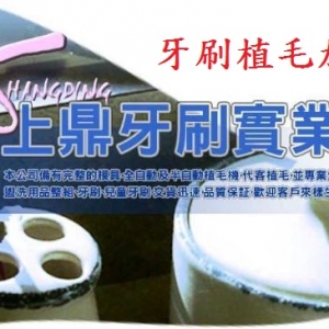 上鼎牙刷實業社-undefined
