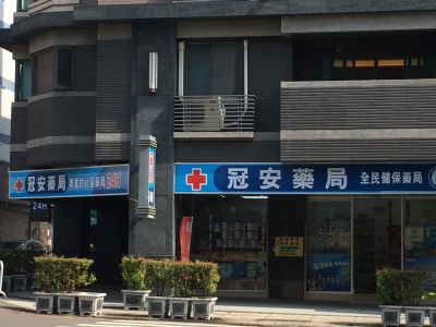 冠安藥局-undefined