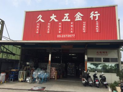 久大五金行-undefined