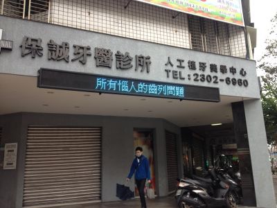 保誠牙醫診所-undefined