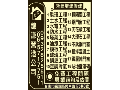 錦謙營造有限公司-undefined